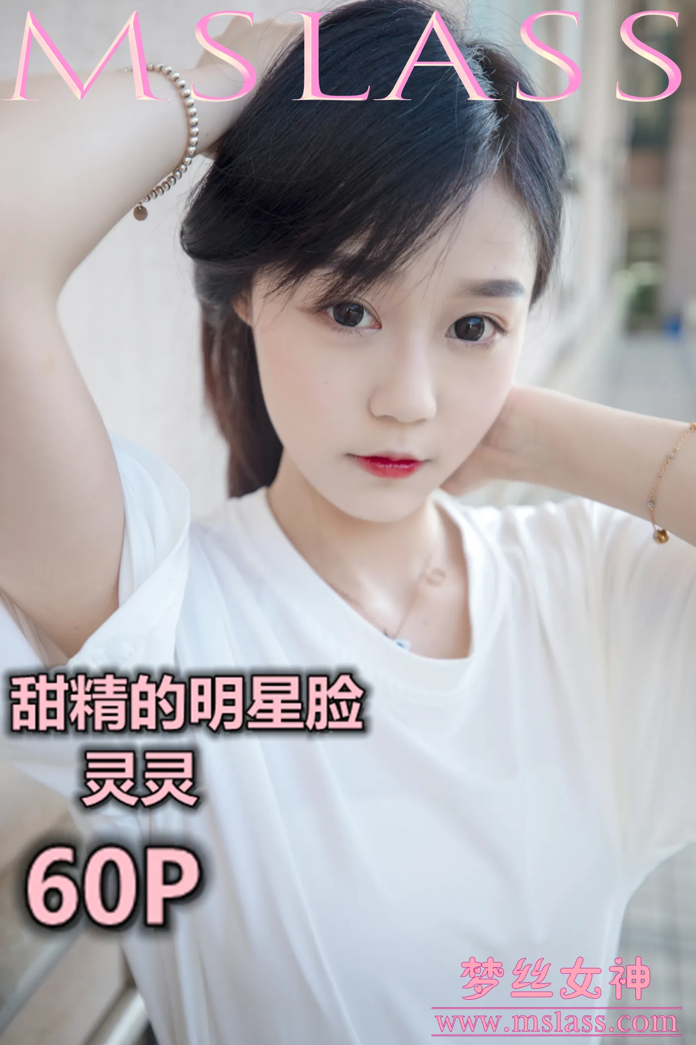 [MSLASS梦丝女神] 2019-06-14 NO.040 灵灵 甜静的明星脸 [63+1P／344MB]猫爪社 - 在线分享优质写真福利 - 万物皆可合集猫爪社