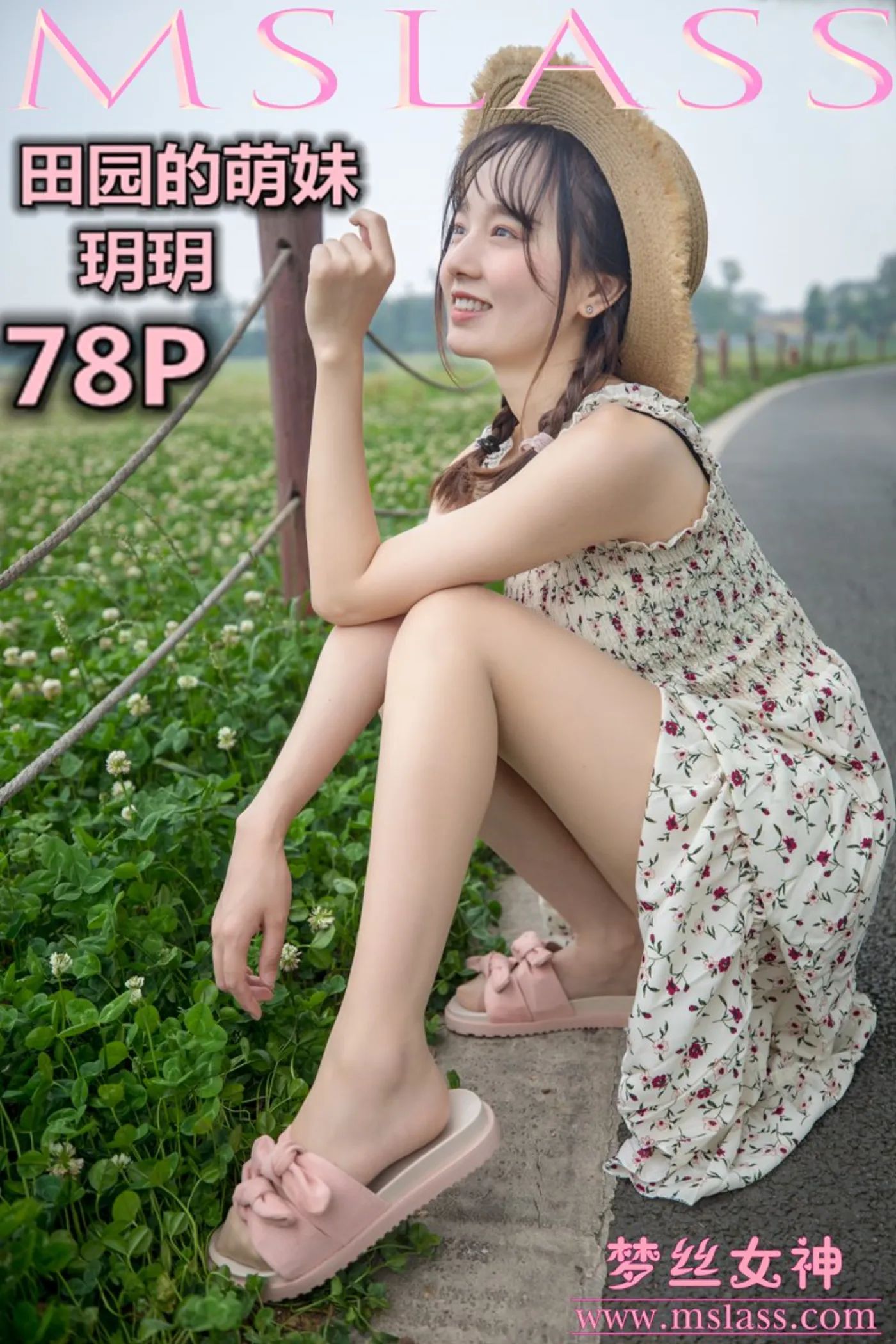 [MSLASS梦丝女神] 2019-05-13 NO.025 玥玥 田园的萌妹 [78+1P1V／1.18GB]猫爪社 - 在线分享优质写真福利 - 万物皆可合集猫爪社