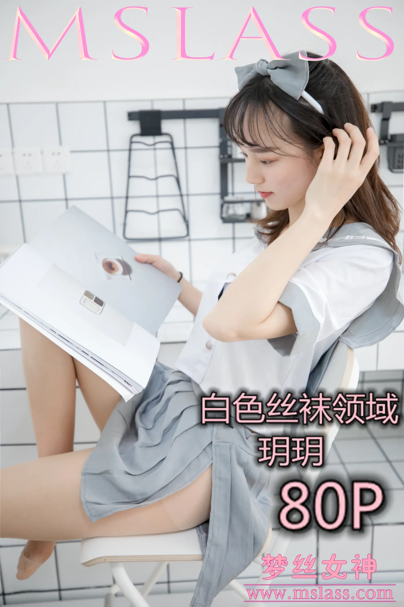 [MSLASS梦丝女神] 2019-05-27 NO.033 玥玥 白色丝袜空间 [80+1P1V／1.34GB]猫爪社 - 在线分享优质写真福利 - 万物皆可合集猫爪社