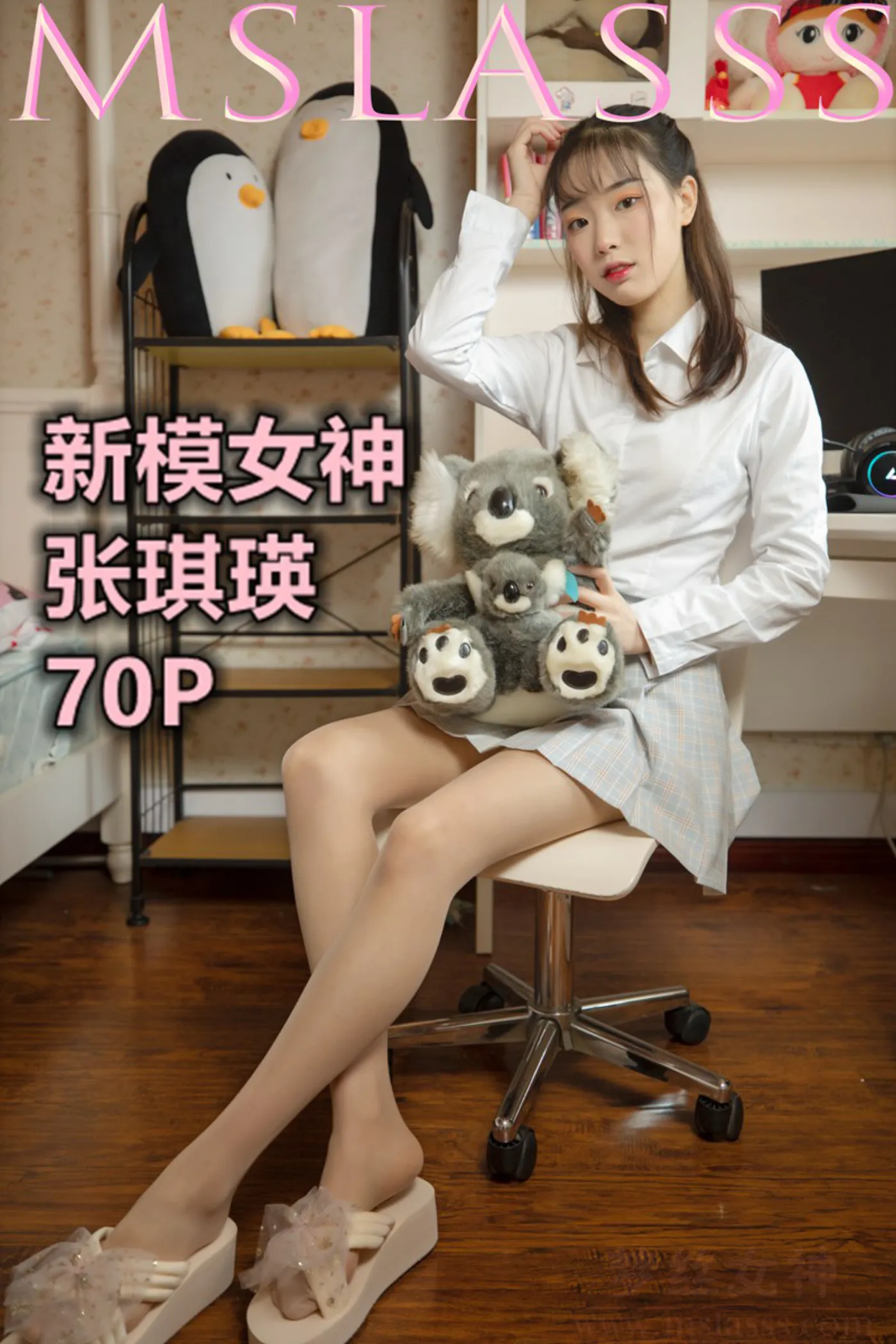 [MSLASS梦丝女神] 2021-01-04 NO.153 张琪瑛 新模女神 [67+1P／506MB]猫爪社 - 在线分享优质写真福利 - 万物皆可合集猫爪社