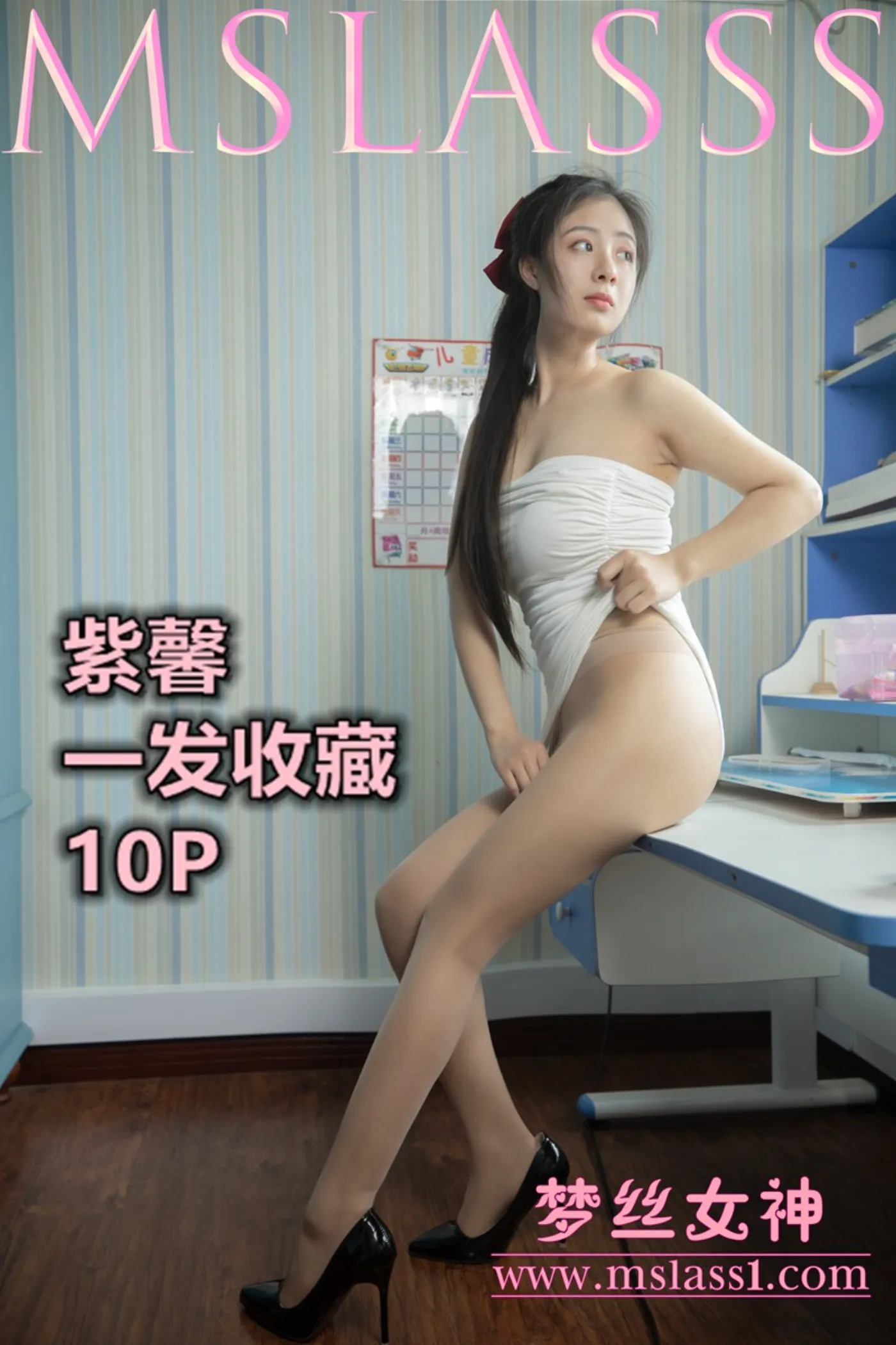 [MSLASS梦丝女神] 2021-06-20 NO.161 紫馨 一发收藏 [12+1P／89MB]猫爪社 - 在线分享优质写真福利 - 万物皆可合集猫爪社
