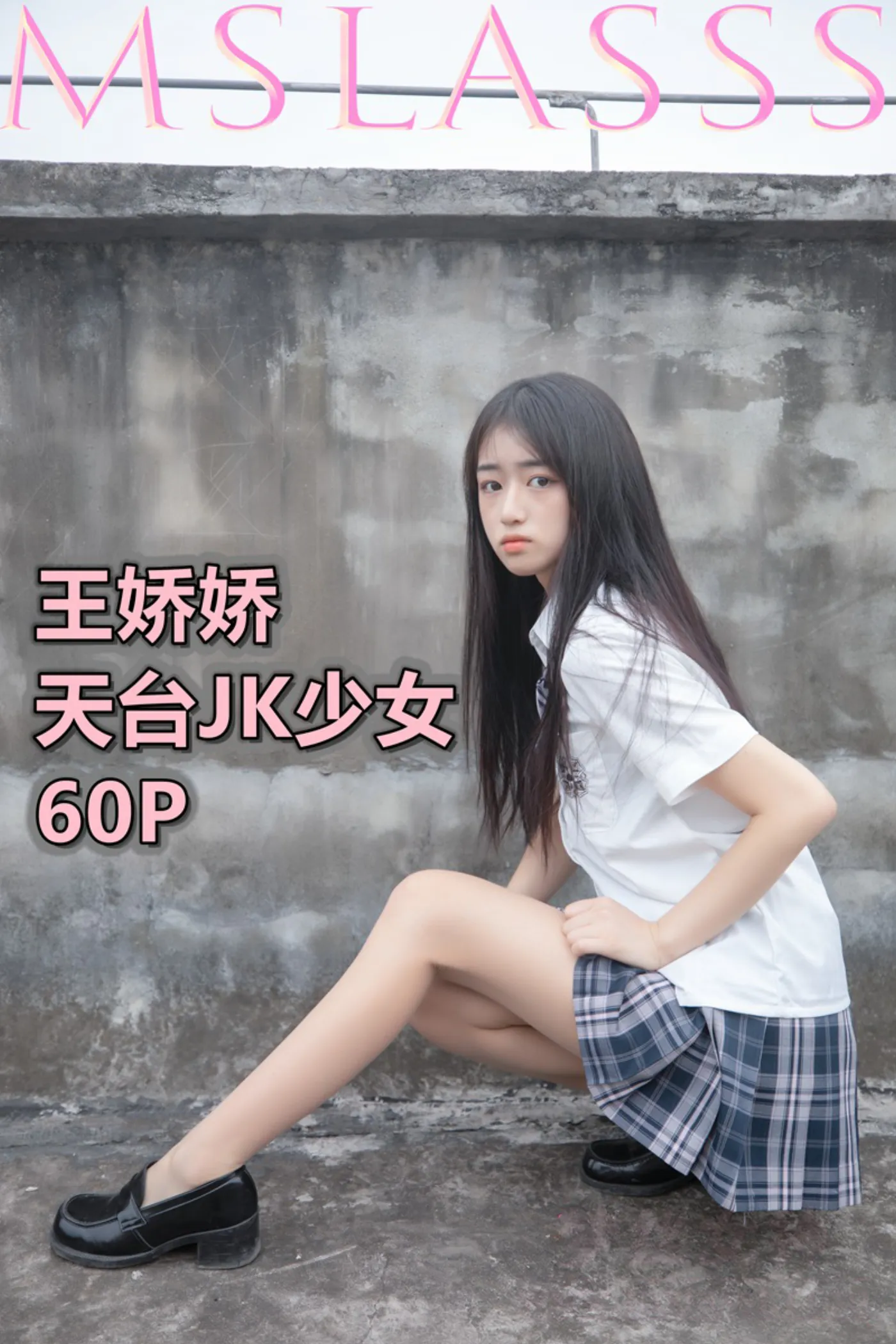 [MSLASS梦丝女神] 2021-06-21 NO.166 王娇娇 天台JK少女 [64+1P／408MB]猫爪社 - 在线分享优质写真福利 - 万物皆可合集猫爪社